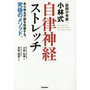 医師が考案 小林式自律神経ストレッチ―あらゆる不調を改善する、究極のメソッド。 [単行本]