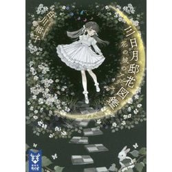 三日月邸花図鑑―花の城のアリス(講談社タイガ) [文庫]