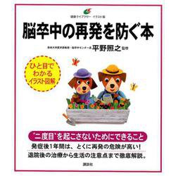 脳卒中の再発を防ぐ本(健康ライブラリーイラスト版) [全集叢書]