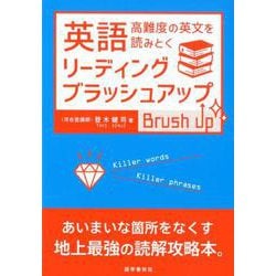 英語リーディング・ブラッシュアップ [単行本]