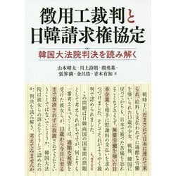 徴用工裁判と日韓請求権協定-韓国大法院判決を読み解く [単行本]
