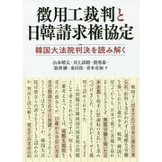 徴用工裁判と日韓請求権協定-韓国大法院判決を読み解く [単行本]