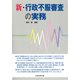 新・行政不服審査の実務 [単行本]