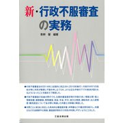 新・行政不服審査の実務 [単行本]