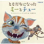 ともだちになったミーとチュー<中国絵本館シリーズ1> [絵本]