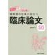 ビジアブで読み解く！ 薬剤師の仕事に役立つ臨床論文50 [単行本]