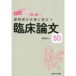 ビジアブで読み解く！ 薬剤師の仕事に役立つ臨床論文50 [単行本]