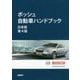 ボッシュ自動車ハンドブック 日本語 第4版 [単行本]