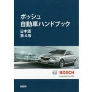 ボッシュ自動車ハンドブック 日本語 第4版 [単行本]