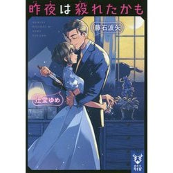 昨夜は殺れたかも(講談社タイガ) [文庫]