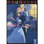 昨夜は殺れたかも(講談社タイガ) [文庫]