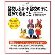 登校しぶり・不登校の子に親ができること（健康ライブラリーイラスト版） [全集叢書]