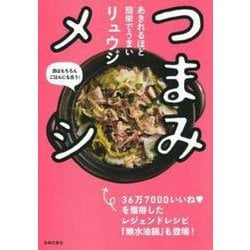 つまみメシ―あきれるほど簡単でうまい [単行本]