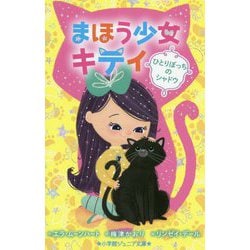 まほう少女キティ―ひとりぼっちのシャドウ(小学館ジュニア文庫) [新書]