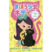 まほう少女キティ―ひとりぼっちのシャドウ(小学館ジュニア文庫) [新書]