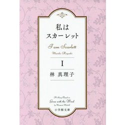 ヨドバシ.com - 私はスカーレット〈1〉(小学館文庫) [文庫] 通販【全品