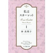 私はスカーレット〈1〉(小学館文庫) [文庫]