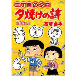 ヨドバシ.com - 三丁目の夕日 夕焼けの詩<６６>(ビッグ コミックス