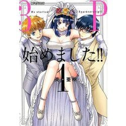 3P始めました！！<１>(ビッグ コミックス) [コミック]