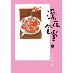 深夜食堂<２２>(ビッグ コミックス) [コミック]