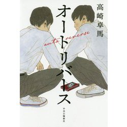 ヨドバシ Com オートリバース 単行本 通販 全品無料配達