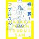 裸一貫！ つづ井さん 1 [単行本]