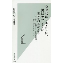 なぜ女はメルカリに、男はヤフオクに惹かれるのか？-アマゾンに勝つ！ 日本企業のすごいマーケティング（光文社新書） [新書]