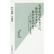 なぜ女はメルカリに、男はヤフオクに惹かれるのか？-アマゾンに勝つ！ 日本企業のすごいマーケティング（光文社新書） [新書]
