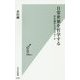 日常世界を哲学する-存在論からのアプローチ（光文社新書） [新書]