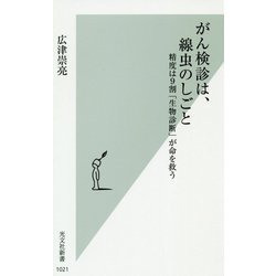 がん検診は、線虫のしごと-精度は9割「生物診断」が命を救う（光文社新書） [新書]