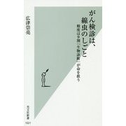がん検診は、線虫のしごと-精度は9割「生物診断」が命を救う（光文社新書） [新書]