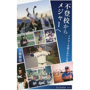 不登校からメジャーへ-イチローを超えかけた男（光文社新書） [新書]