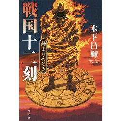 戦国十二刻 始まりのとき [単行本]