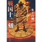 戦国十二刻 始まりのとき [単行本]