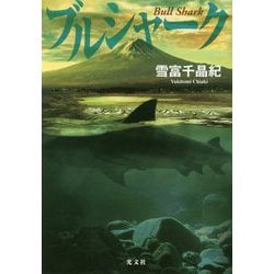 ブルシャーク [単行本]