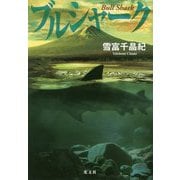 ブルシャーク [単行本]