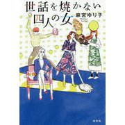 世話を焼かない四人の女 [単行本]