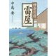 神奈川宿 雷屋 [単行本]