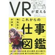 VRが変える これからの仕事図鑑 [単行本]