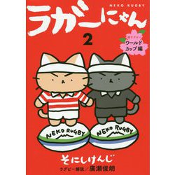 ラガーにゃん2-猫ラグビーワールドカップ編 [コミック]