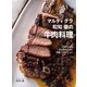 マルディグラ 和知徹の牛肉料理―プロのための火入れメソッドと料理バリエーション [単行本]