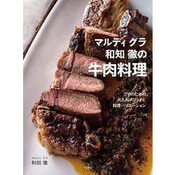 マルディグラ 和知徹の牛肉料理―プロのための火入れメソッドと料理バリエーション [単行本]