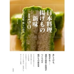 日本料理 揚げもの新味150―広がる発想 新しい技法 [単行本]