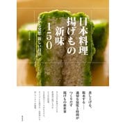 日本料理 揚げもの新味150―広がる発想 新しい技法 [単行本]