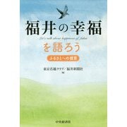 福井の幸福を語ろう-ふるさとへの提言 [単行本]