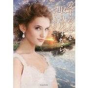 愛する心を取り戻すなら（ライムブックス） [文庫]