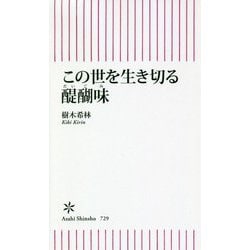 この世を生き切る醍醐味(朝日新書) [新書]