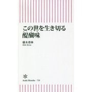 この世を生き切る醍醐味(朝日新書) [新書]