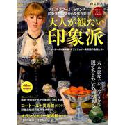 大人が観たい 印象派 [ムックその他]