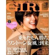 and GIRL 2019年 09月号 [雑誌]